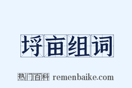 埒亩组词是什么意思的图片